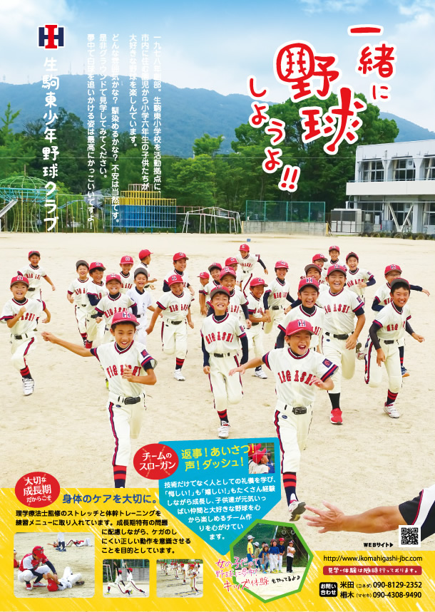 生駒東少年野球クラブ 奈良県軟式野球連盟 生駒市支部 学童部 所属