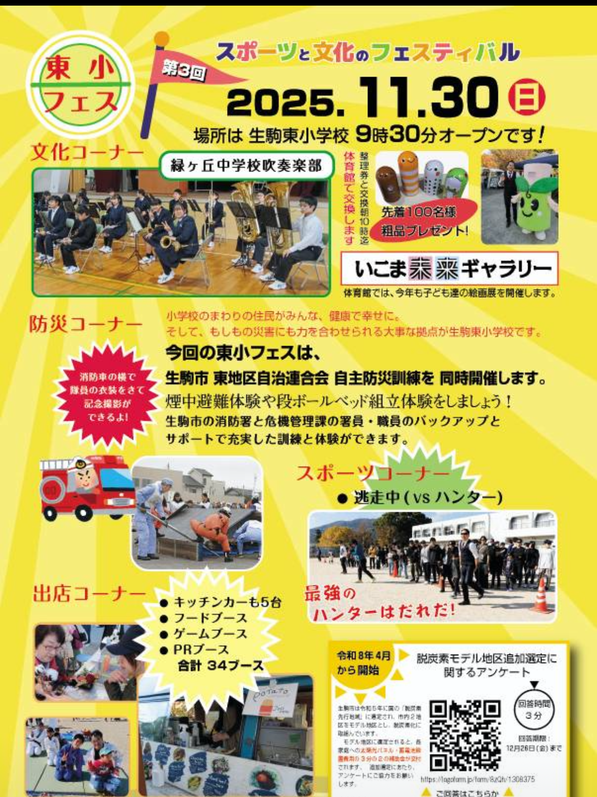 東少フェス｜11月30日